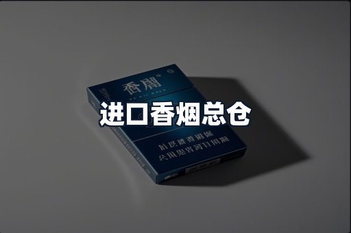 进口香烟总仓