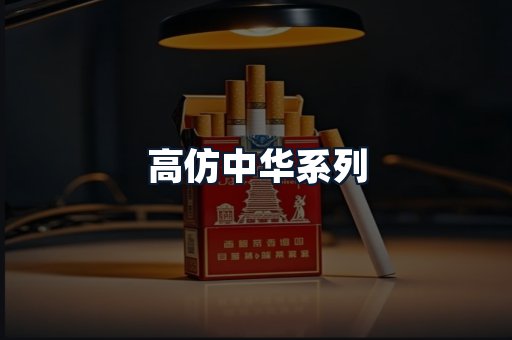 高仿中华系列